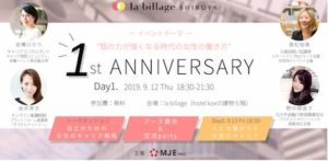 《Day1》la billage 1st Anniversary Eventー女性の自立とキャリア戦略ー